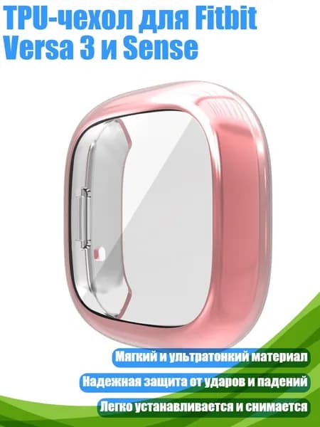 TPU-чехол для Fitbit Versa 3 и Sense, Розовый