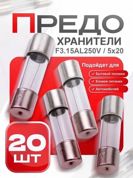 Предохранитель плавкий 5x20 мм медленный T3.15A250V 3.15A 250V