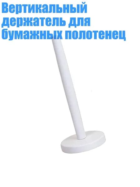 Вертикальный держатель для бумажных полотенец, Белый
