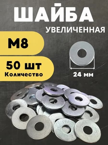 Шайба М8 увеличенная, 50 штук. Шайба плоская, усиленная, кузовная, ГОСТ