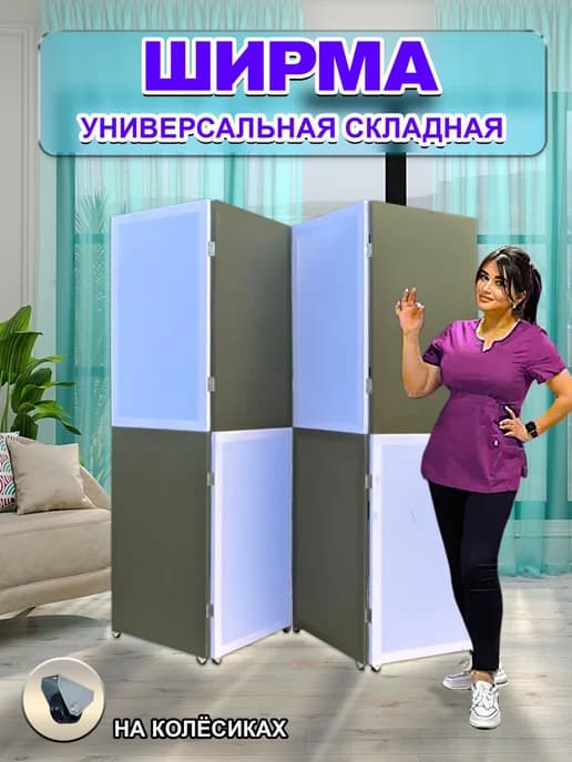 Ширма перегородка складная универсальная