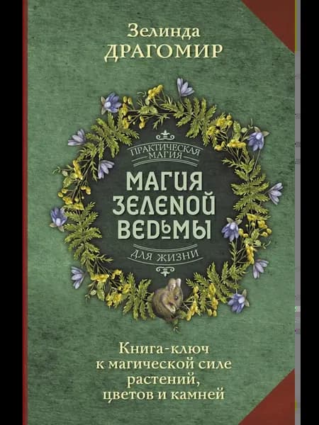 Магия зеленой ведьмы. Книга-ключ к магической силе растений