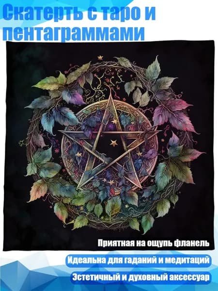 Скатерть с таро и пентаграммами, - 363 75x75 см