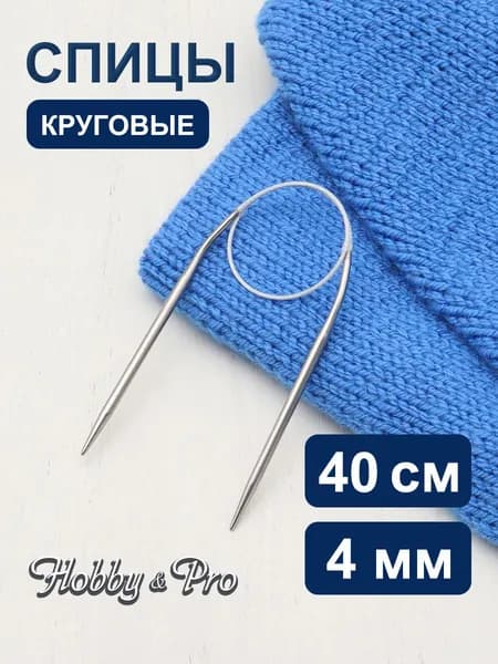 Спицы круговые сталь 40 см, 4 мм Hobby&Pro, 943140