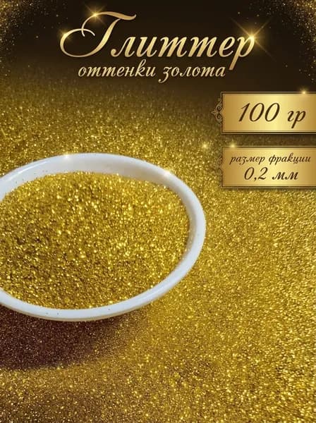 Блестки декоративные/ Глиттер для ногтей, макияжа, творчества 100г