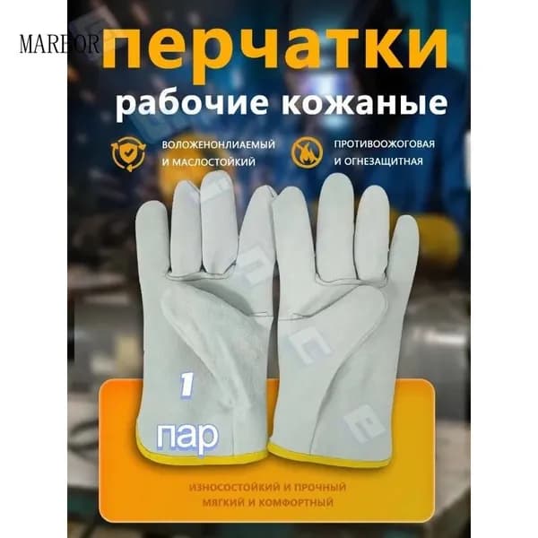 Кожаные рабочие перчатки устойчивы к воздействию масла и являются огнестойкими.