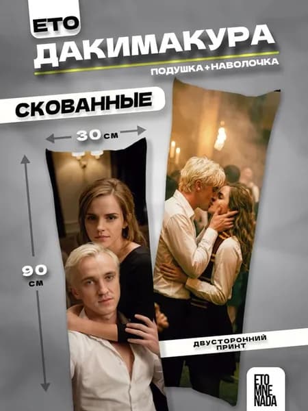 Подушка дакимакура с наволочкой Драмиона 90х30