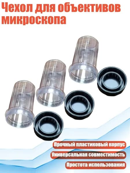 Чехол для объективов микроскопа, 5 шт.