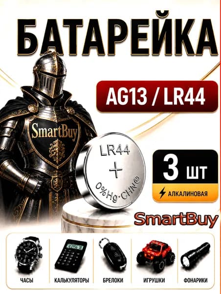 Батарейки AG13 (LR44) , 3 штуки, алкалиновые 1,5V.SmartBuy