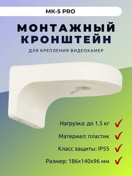 Монтажный кронштейн для крепления видеокамер МК-5 PRO
