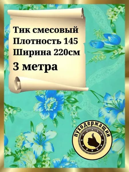 Ткань тик смесовый пуходержащий с пропиткой отрез 3м