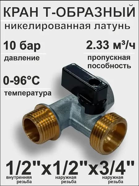 Кран для подключения бытовых приборов (6051)