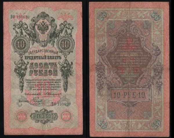Банкнота 10 рублей 1909г Упр. Коншин, Кассир Наумов ВФ 193620 /ОРИГИНАЛ (В007)