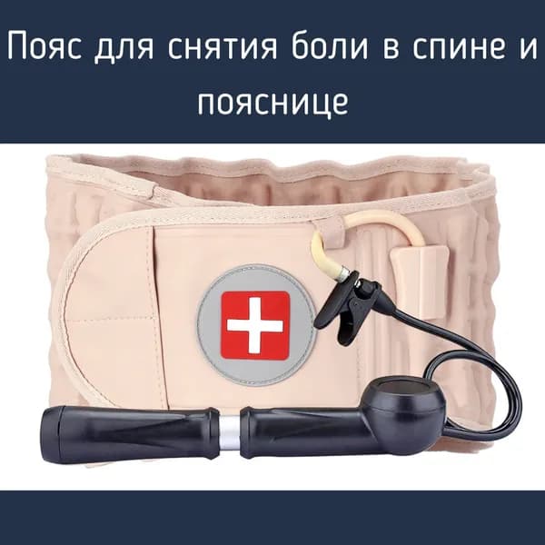 Пояс для снятия боли в спине и пояснице