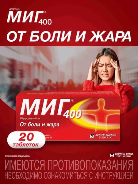 МИГ® 400 таблетки п.п.о. 400мг №20