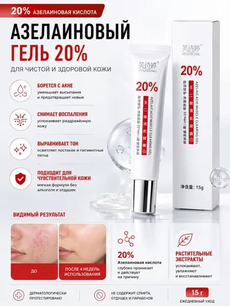 GEALFIS Гель с азелаиновой кислотой 20% для лечения акне и постакне, с экстрактом алоэ и каштана, 30 мл