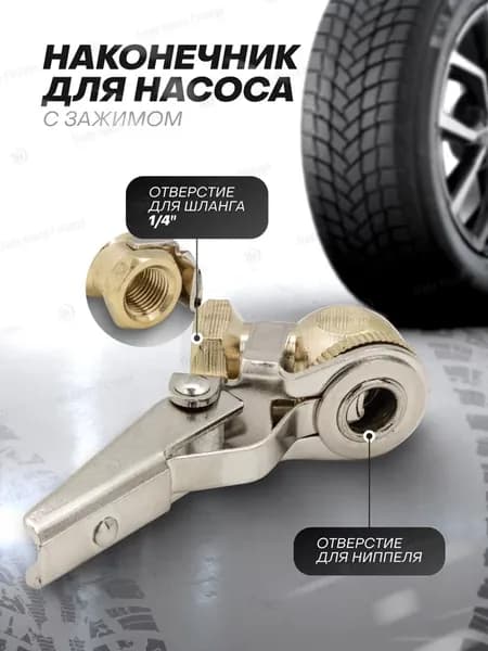 Наконечник для подкачки шин 1 4"