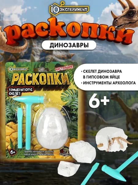 Раскопки динозавров для мальчиков скелет трицератопса, IQ Эксперимент