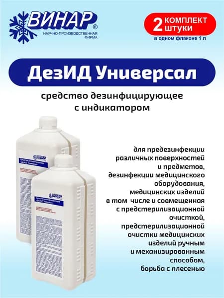 Дезинфицирующее средство ДезИД Универсал с индикатором 1 литр х 2 шт.