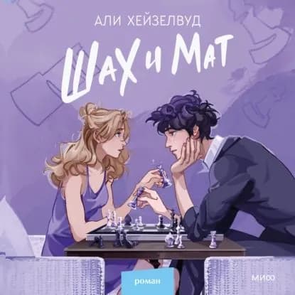 Шах и мат | Хейзелвуд Али | Электронная аудиокнига