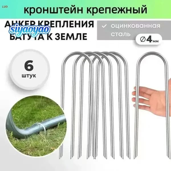 Якоря для батута, крепежные аксессуары для фиксации на земле