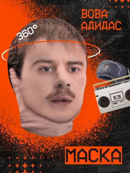 Карнавальная тканевая маска НА ЛИЦО Вова Адидас