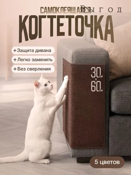 Когтеточка самоклеящаяся для кошек на диван и стену 60х30 см, защита мебели от когтей