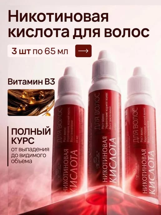 Сыворотка для роста волос с никотиновой кислотой