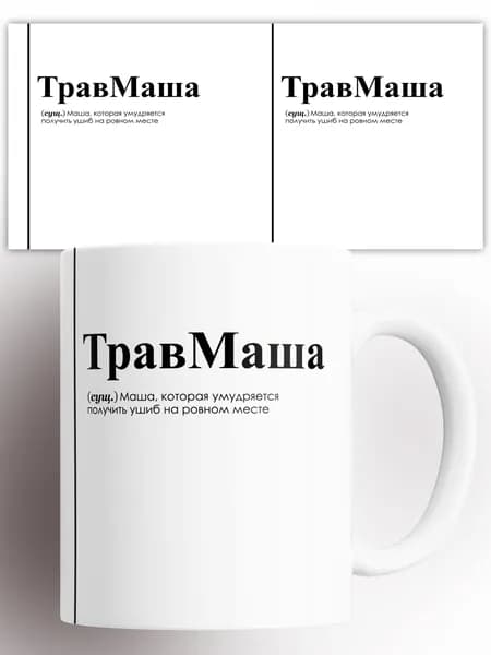 Кружка именная Мария Маша ТравмМаша 330 мл