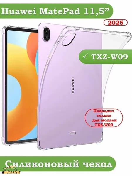 Силиконовый чехол для Huawei MatePad 11.5 (2025) TXZ-W09