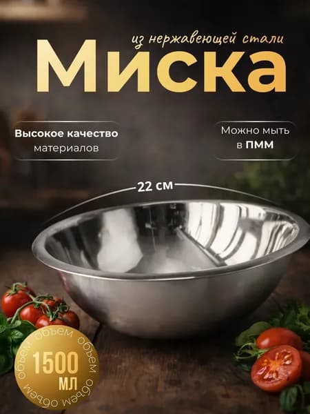 Миска посуда для кухни 1500 мл столовая Салатник тарелка из нержавеющей стали для пикника 20 см 003277
