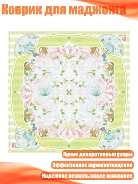Коврик для маджонга, G