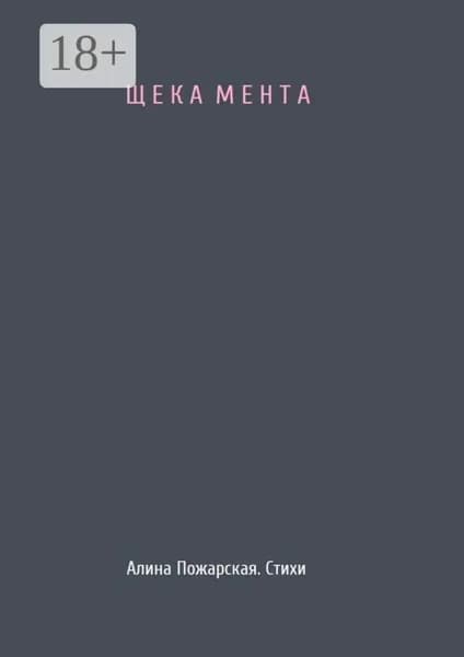 Щека мента | Пожарская Алина | Электронная книга