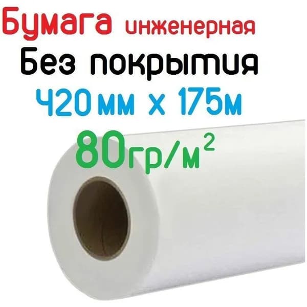 Широкоформатная инженерная бумага 420мм x 175м, 80гр/кв.м, втулка 76мм, Albeo Engineer Paper