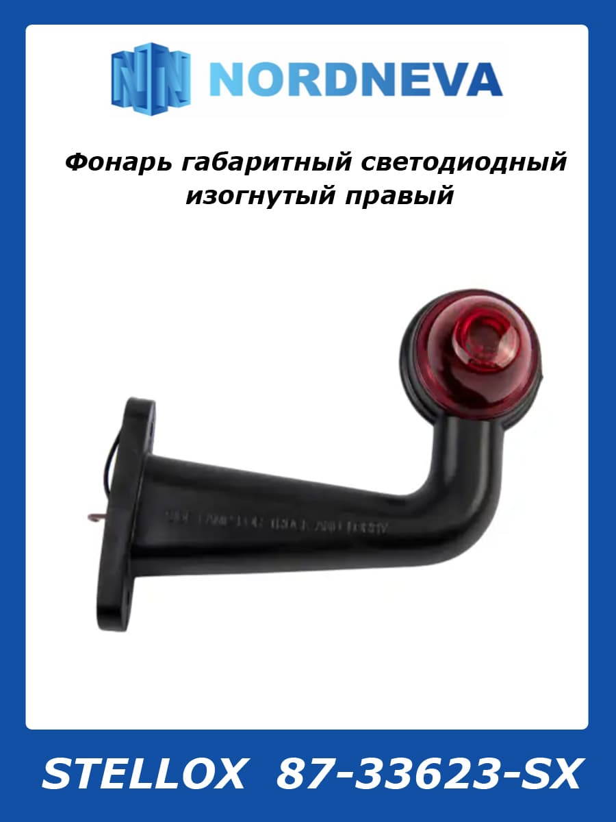 Фонарь габаритный светодиодный рожок изогнутый правый (выпуклое стекло) без отражателя 1шт 87-33623-SX STELLOX