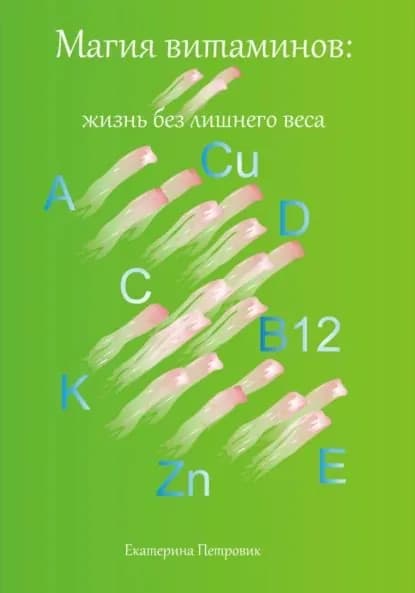 Магия витаминов. Жизнь без лишнего веса | Петровик Екатерина | Электронная книга
