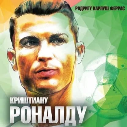 Криштиану Роналду | Феррас Родригу Карлуш | Электронная аудиокнига