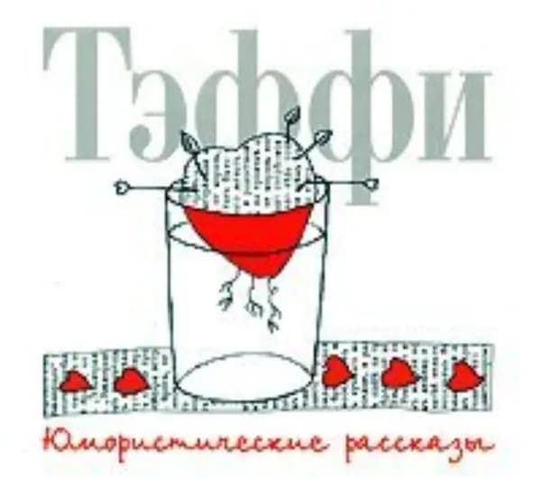 Юмористические рассказы | Тэффи Надежда Александровна | Электронная аудиокнига