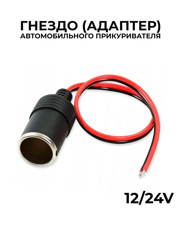 Удлинитель гнезда прикуривателя, 3 см