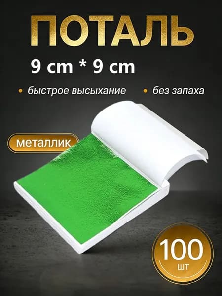 Поталь
