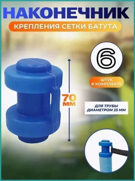 Наконечники, защитные колпачки для батута 6 штук