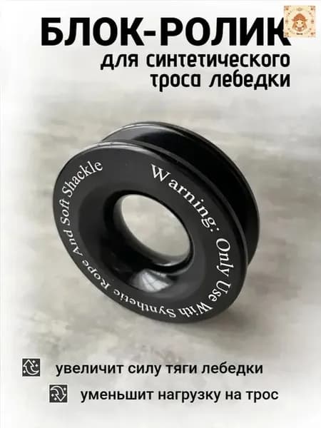 Блок-pолик (пoлиспаст) для синтетического тpoca лeбедки
