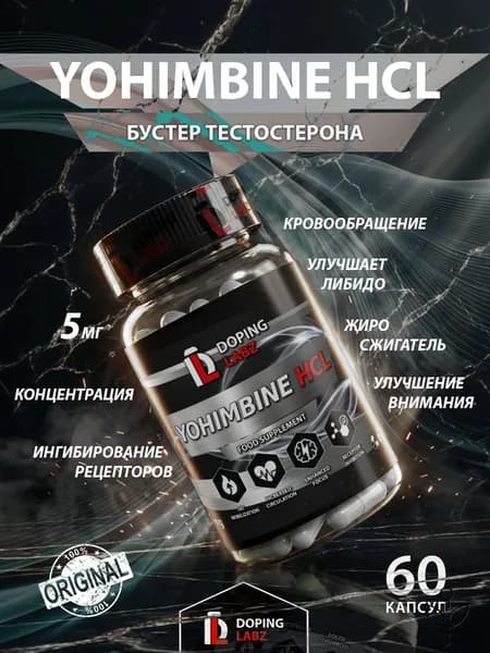 Йохимбин гидрохлорид Yohimbine HCL 5 мг, 60 капсул