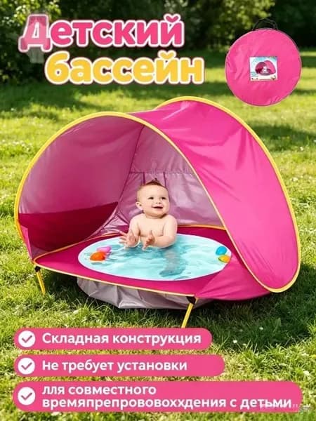 Детский пляжный тент, водонепроницаемый, с UV-защитой, встроенным бассейном, pop-up, для кемпинга и отдыха, 1 шт.