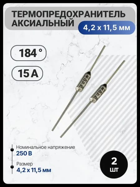 2 шт, Термопредохранитель 184C (184 градуса) 250V 15A