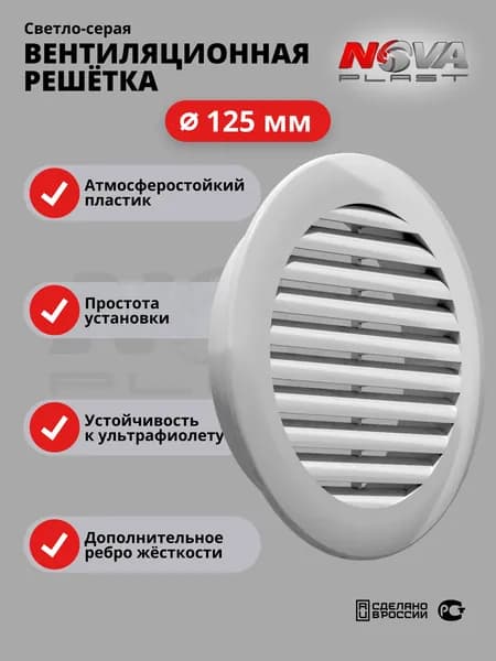 Решётка вентиляционная NOVAplast, атмосферостойкая, посадочный D125мм, ASA пластик, круглая, светло-серая
