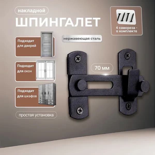 Шпингалет накладной металлический 70 мм, задвижка дверная, засов мебельный