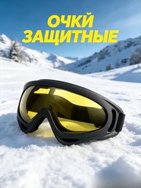 Очки защитные, цвет: Желтый, 1 шт.