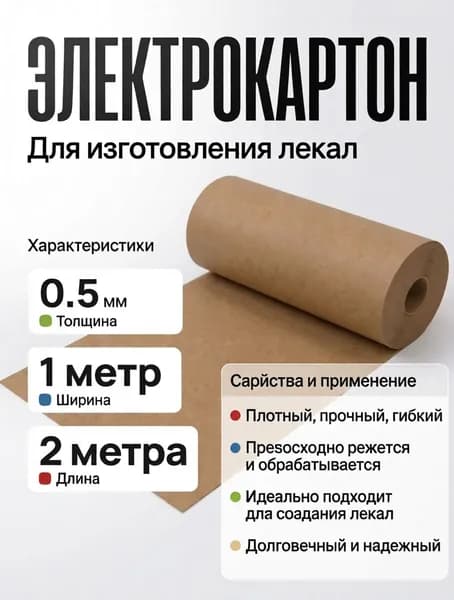 Электрокартон для выкройки лекало 0.8мм