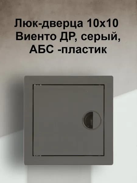 Люк-дверца 10х10 Виенто ДР, серый, АБС -пластик